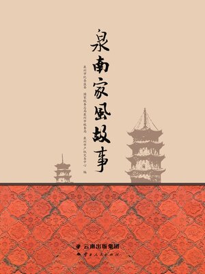 cover image of 泉南家风故事